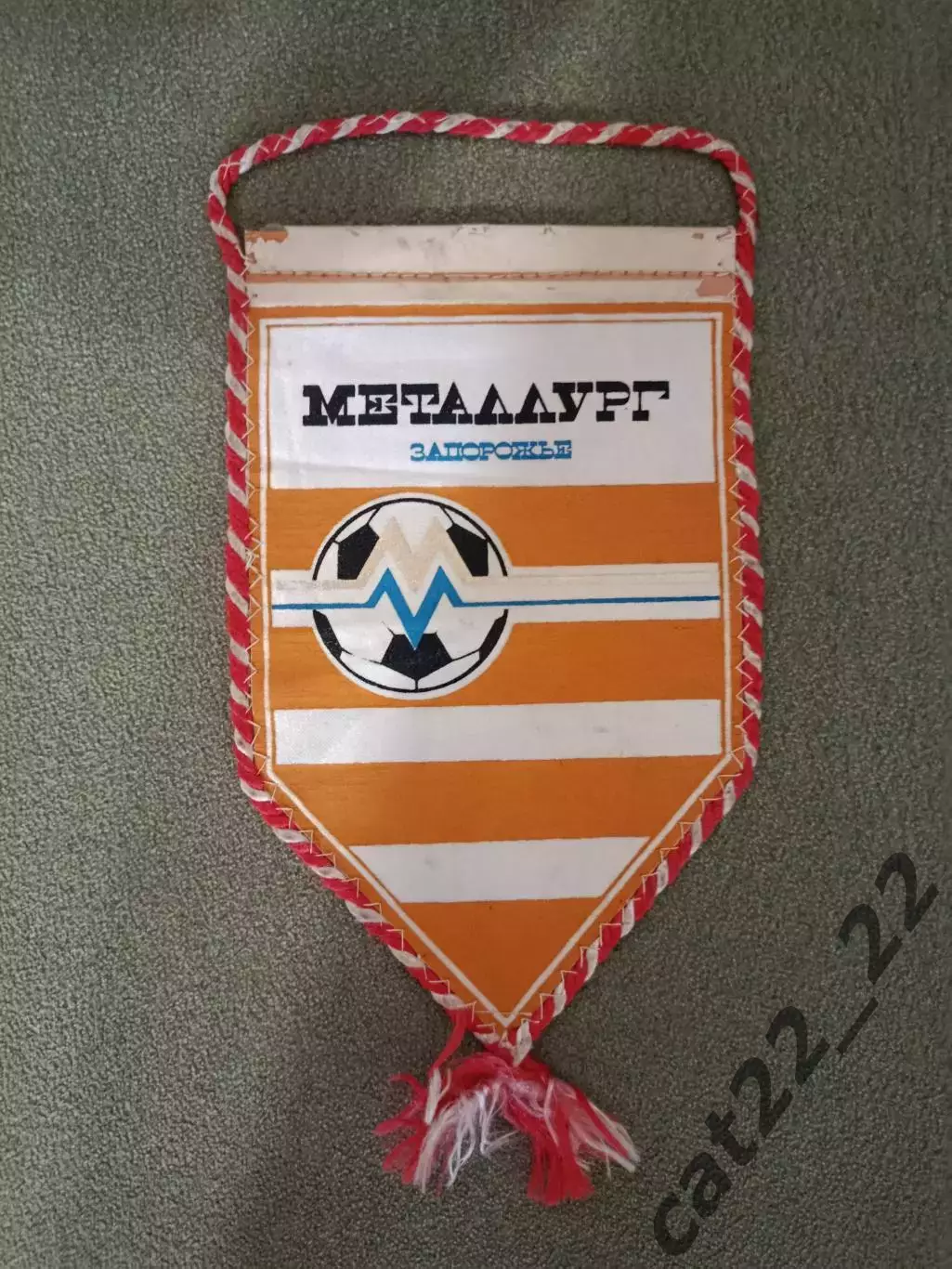 Официальный вымпел! Металлург Запорожье СССР/Украина 1991