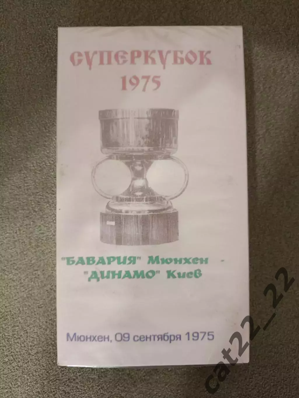 Видеокассета. Суперкубок. Финал. Бавария Мюнхен - Динамо Киев СССР/Украина 1975