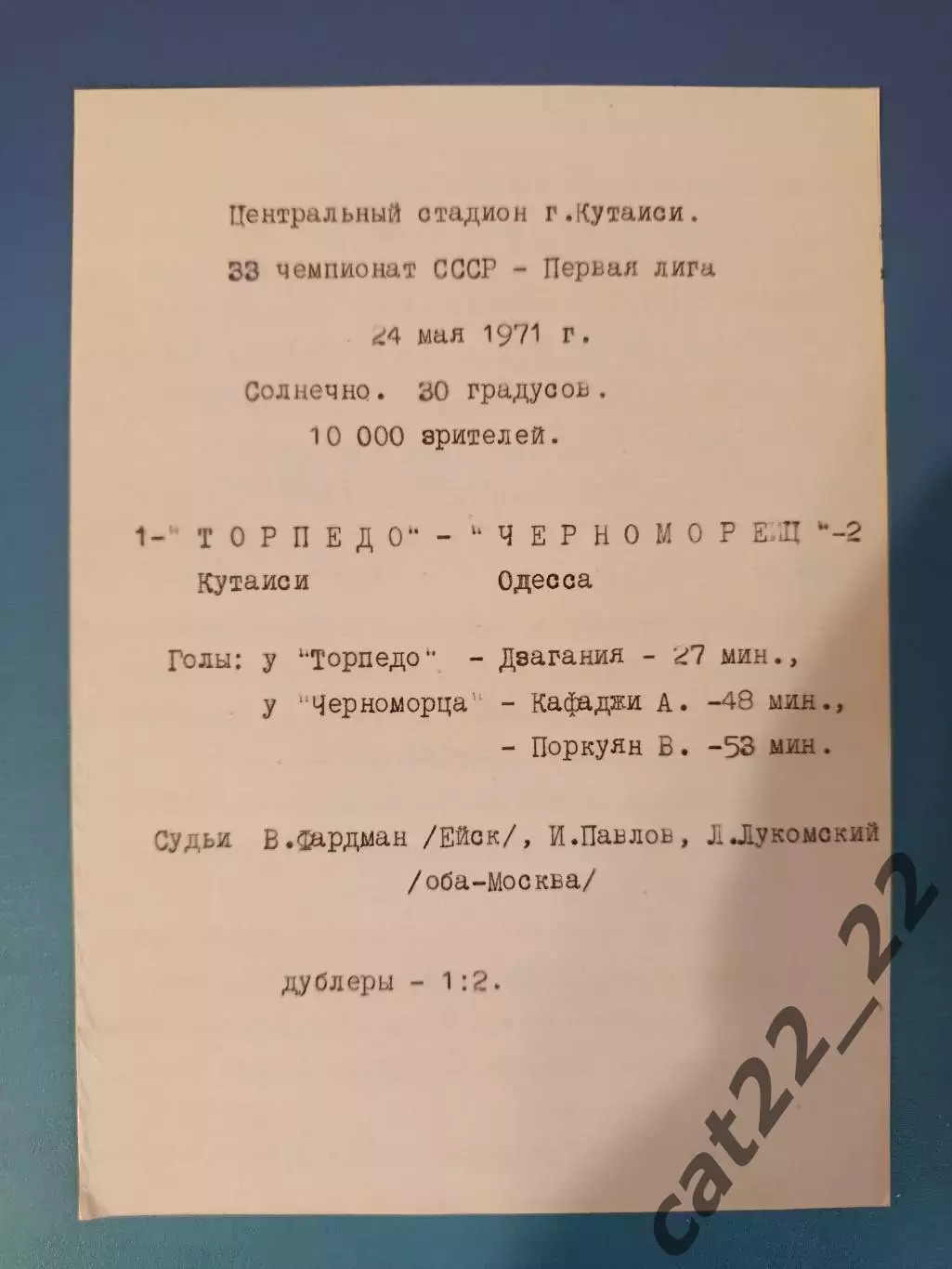Читайте описание! Торпедо Кутаиси СССР/Грузия - Черноморец Одесса 1971