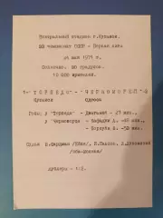 Читайте описание! Торпедо Кутаиси СССР/Грузия - Черноморец Одесса 1971