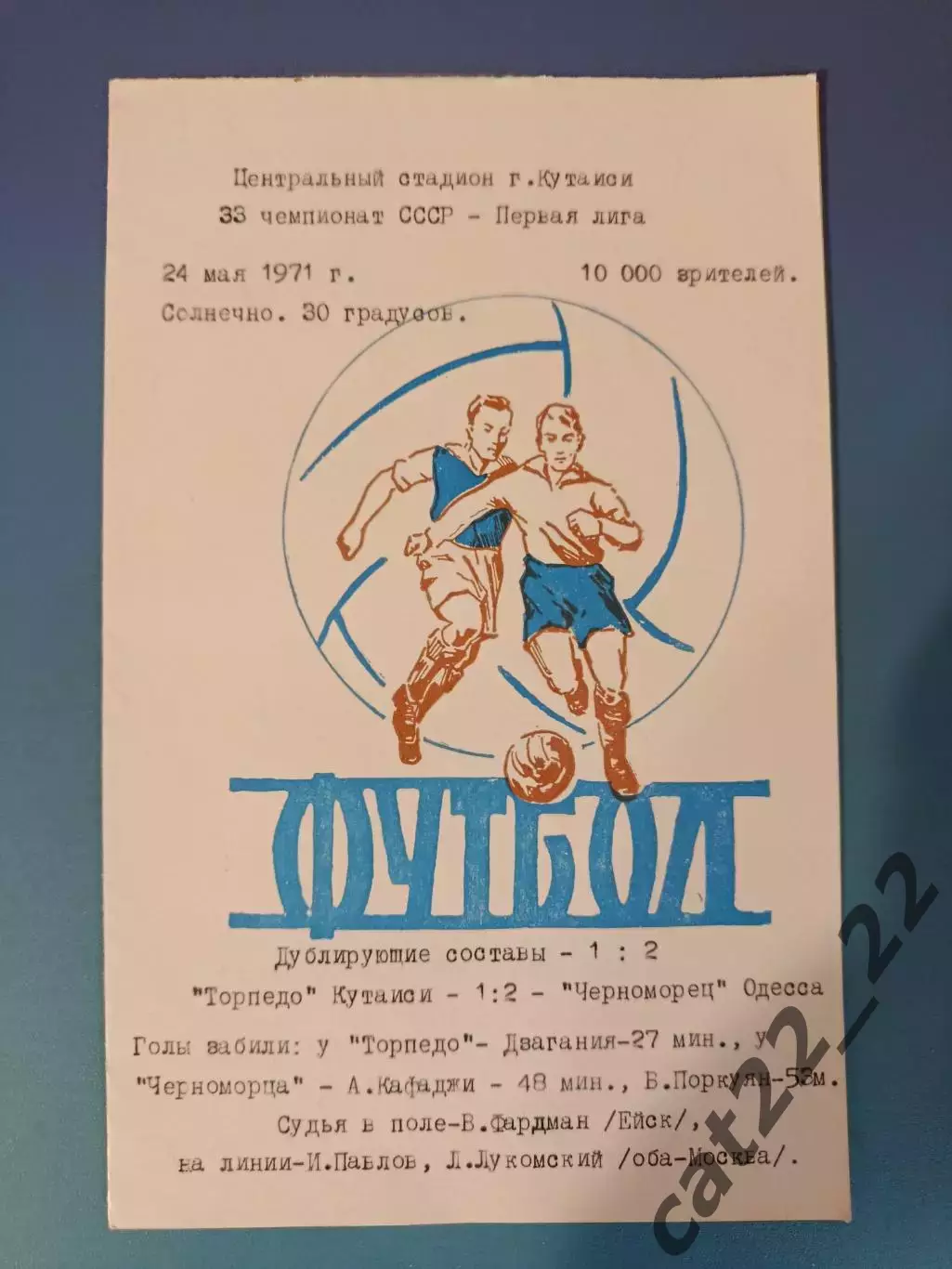 Читайте описание! Торпедо Кутаиси СССР/Грузия - Черноморец Одесса 1971