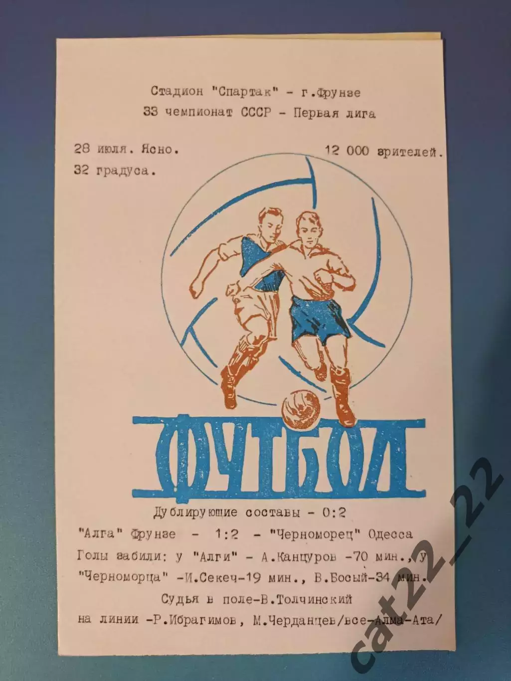 Читайте описание! Алга Фрунзе/Бишкек СССР/Кыргызстан - Черноморец Одесса 1971
