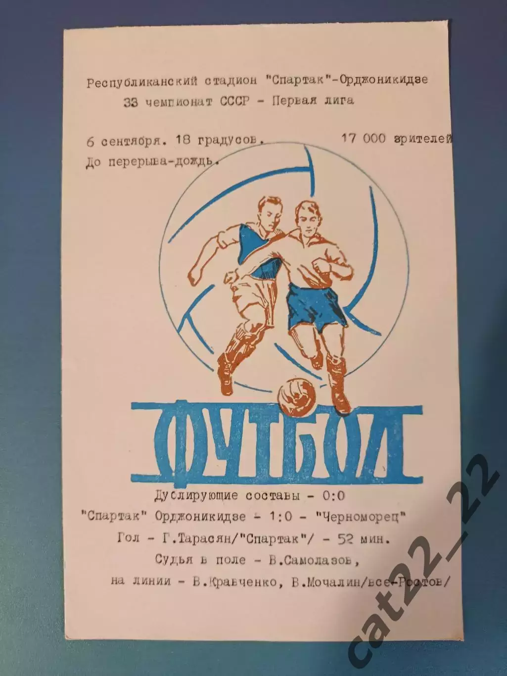 Читайте описание! Спартак Орджоникидзе/Владикавказ - Черноморец Одесса 1971