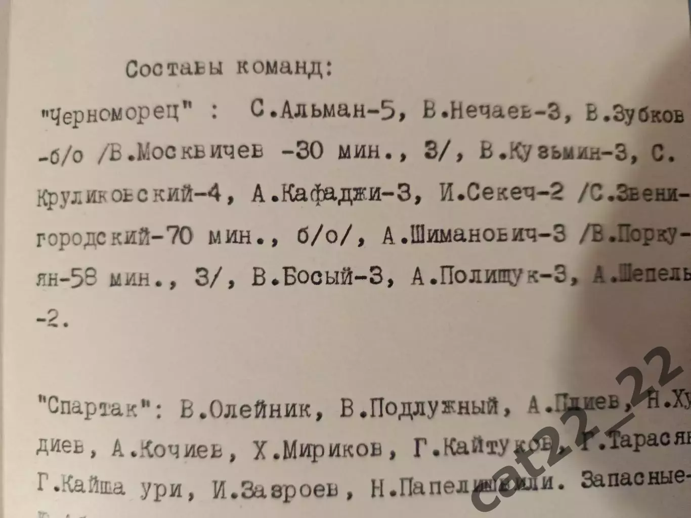 Читайте описание! Спартак Орджоникидзе/Владикавказ - Черноморец Одесса 1971 1