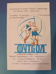Читайте описание! Спартак Орджоникидзе/Владикавказ - Черноморец Одесса 1971