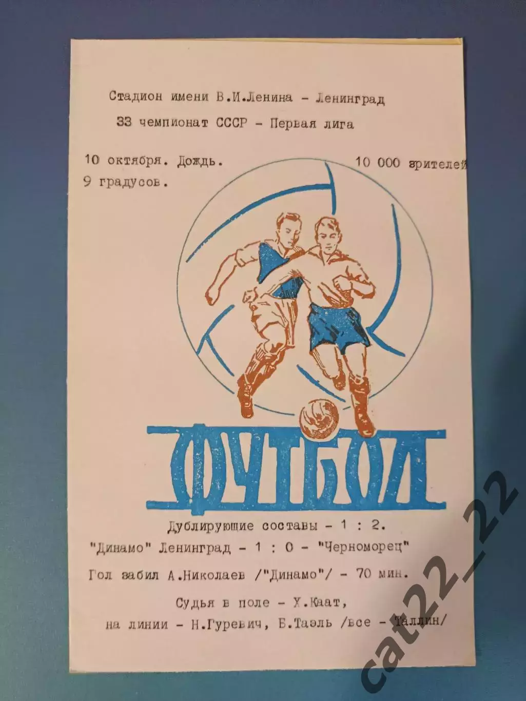 Читайте описание! Динамо Ленинград/Санкт-Петербург - Черноморец Одесса 1971