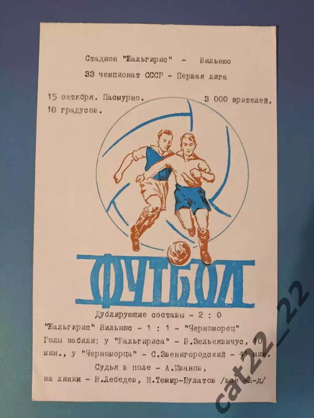 Читайте описание! Жальгирис Вильнюс СССР/Литва - Черноморец Одесса 1971
