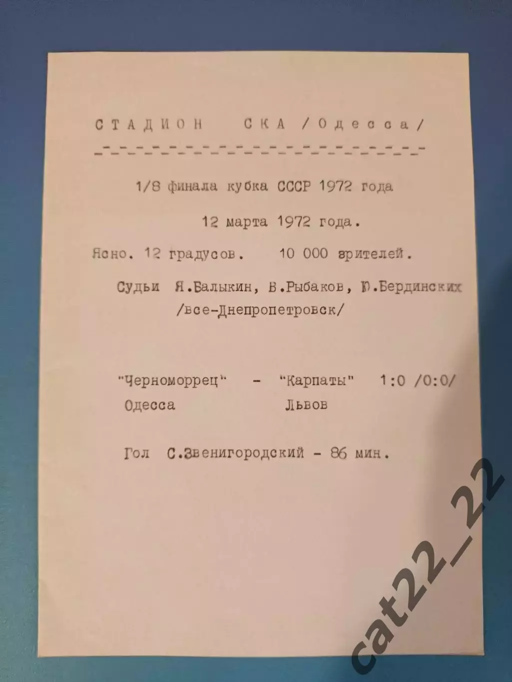 Читайте описание! Кубок СССР! Черноморец Одесса - Карпаты Львов 1972