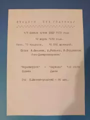 Читайте описание! Кубок СССР! Черноморец Одесса - Карпаты Львов 1972