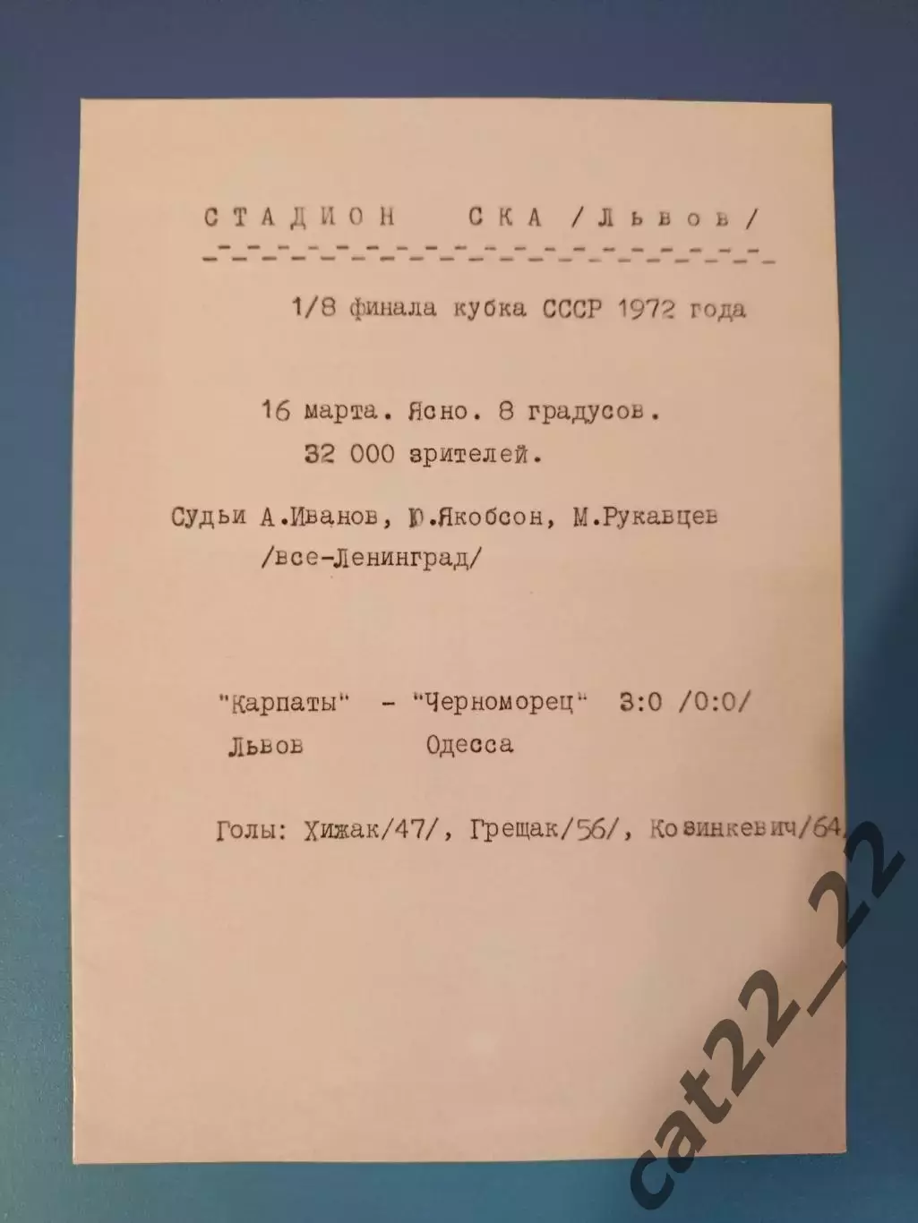 Читайте описание! Кубок СССР! Карпаты Львов - Черноморец Одесса 1972