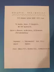 Читайте описание! Кубок СССР! Карпаты Львов - Черноморец Одесса 1972