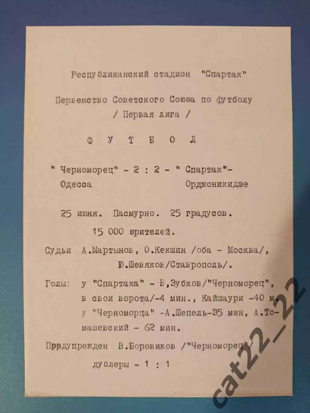 Читайте описание! Спартак Орджоникидзе/Владикавказ - Черноморец Одесса 1972