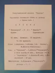 Читайте описание! Спартак Орджоникидзе/Владикавказ - Черноморец Одесса 1972