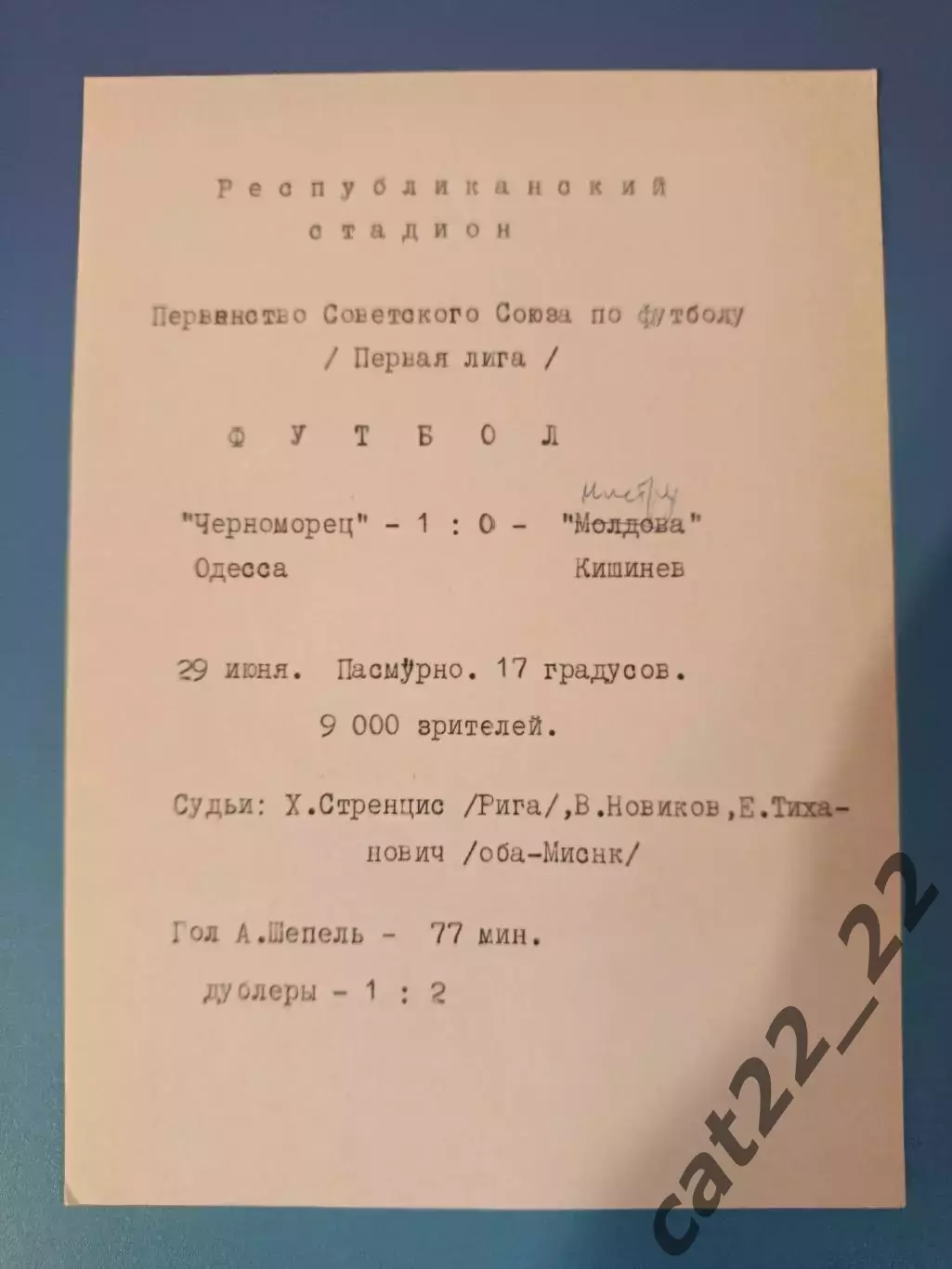 Читайте описание! Нистру Кишинев СССР/Молдова - Черноморец Одесса 1972