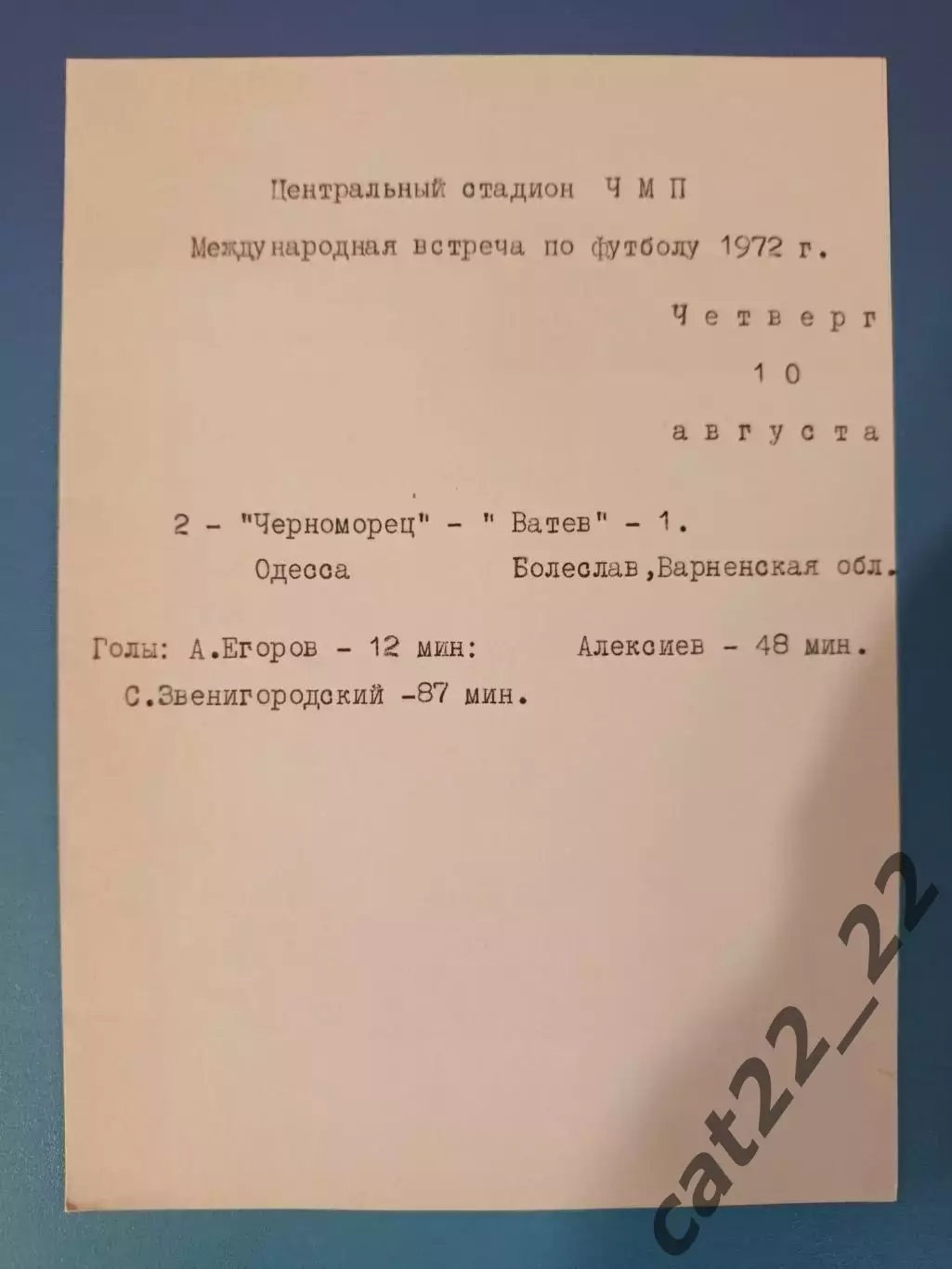 МТМ!Читайте описание!Черноморец Одесса СССР/Украина-Ватев Болеслав Болгария 1972
