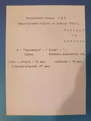 МТМ!Читайте описание!Черноморец Одесса СССР/Украина-Ватев Болеслав Болгария 1972
