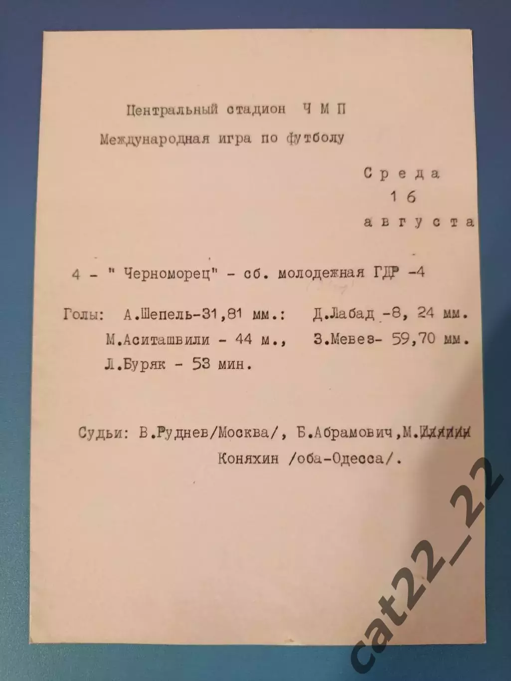 Читайте описание! Черноморец Одесса СССР/Украина - ГДР/Германия 1972