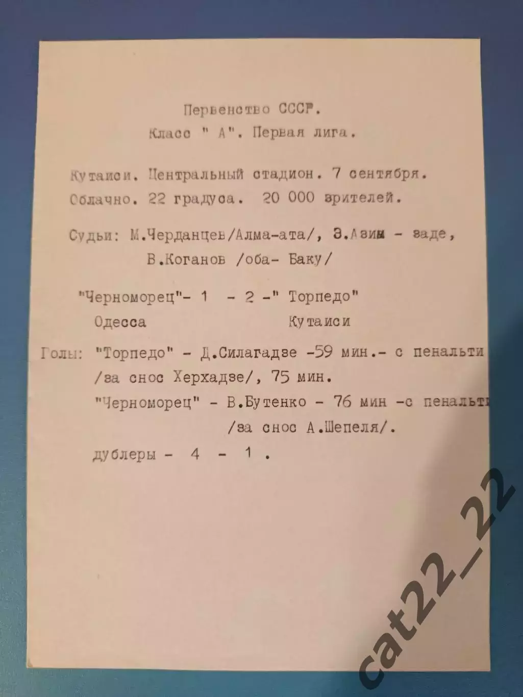 Читайте описание! Торпедо Кутаиси СССР/Грузия - Черноморец Одесса 1972