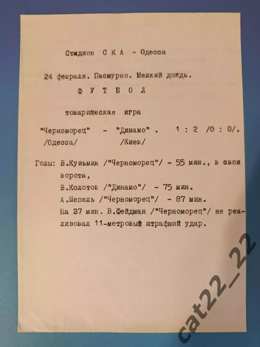 ТМ! Читайте описание! Черноморец Одесса - Динамо Киев 1973