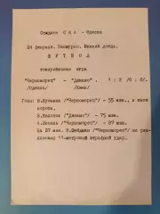 ТМ! Читайте описание! Черноморец Одесса - Динамо Киев 1973