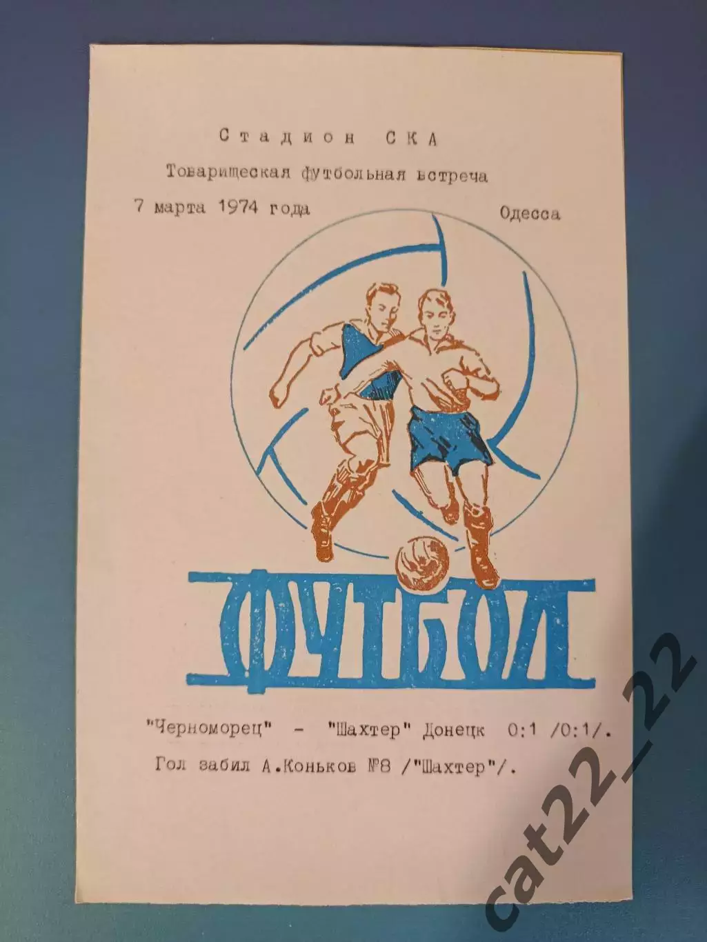 ТМ! Читайте описание! Черноморец Одесса - Шахтер Донецк 1974