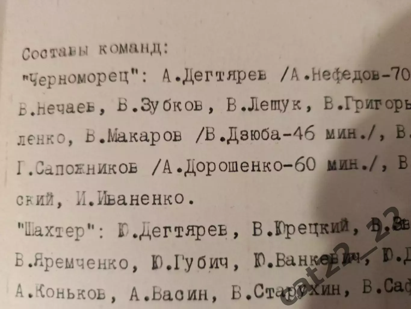 ТМ! Читайте описание! Черноморец Одесса - Шахтер Донецк 1974 1