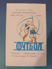 ТМ! Читайте описание! Черноморец Одесса - Шахтер Донецк 1974