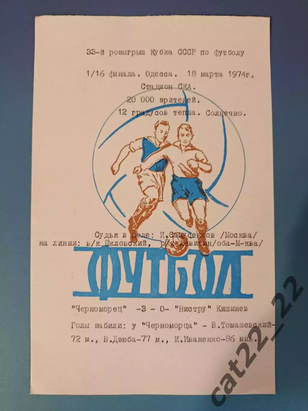 Читайте описание! Кубок СССР! Черноморец Одесса-Нистру Кишинев СССР/Молдова 1974