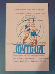 Читайте описание! Кубок СССР! Черноморец Одесса-Нистру Кишинев СССР/Молдова 1974