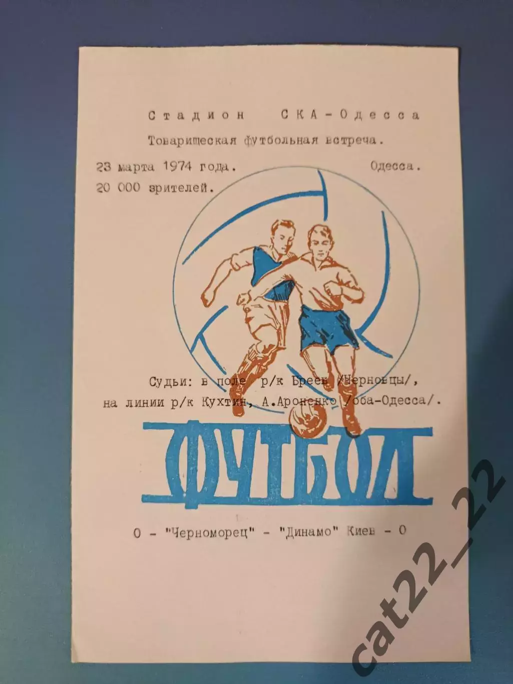 ТМ! Читайте описание! Черноморец Одесса - Динамо Киев 1974