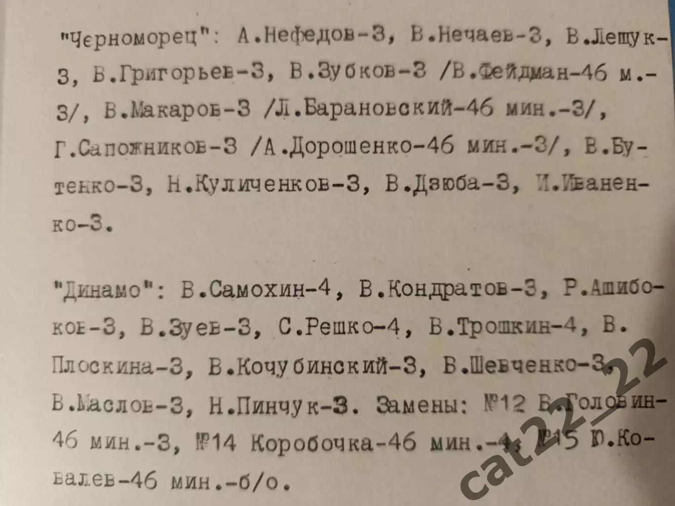 ТМ! Читайте описание! Черноморец Одесса - Динамо Киев 1974 1