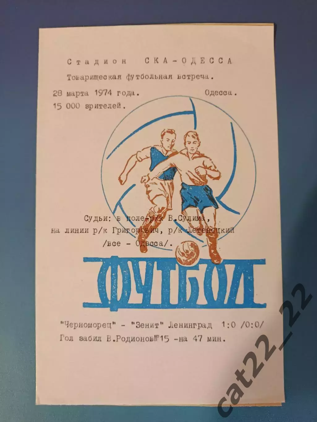ТМ! Читайте описание! Черноморец Одесса - Зенит Ленинград/Санкт - Петербург 1974