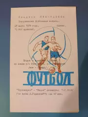 ТМ! Читайте описание! Черноморец Одесса - Зенит Ленинград/Санкт - Петербург 1974