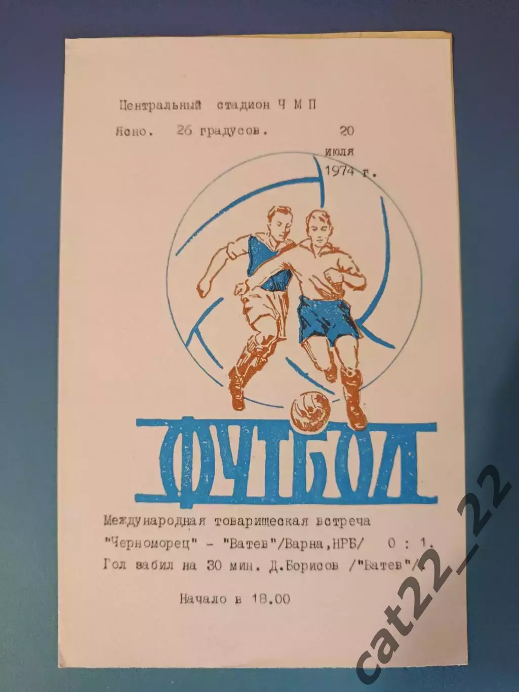 МТМ!Читайте описание! Черноморец Одесса СССР/Украина - Ватев Варна Болгария 1974
