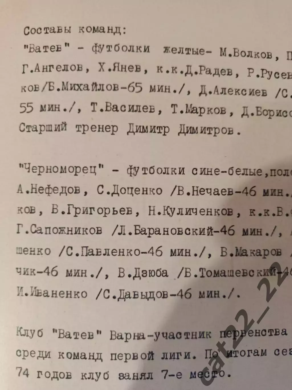 МТМ!Читайте описание! Черноморец Одесса СССР/Украина - Ватев Варна Болгария 1974 1