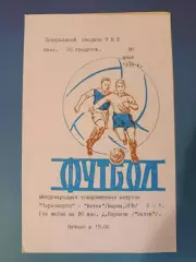 МТМ!Читайте описание! Черноморец Одесса СССР/Украина - Ватев Варна Болгария 1974