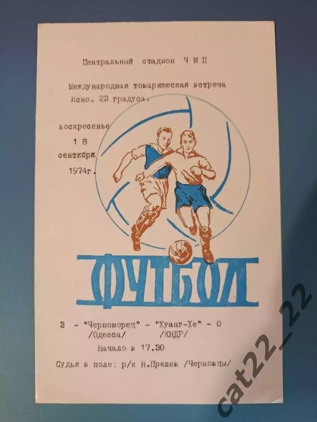МТМ! Читайте описание! Черноморец Одесса СССР/Украина - Хуанг - Хе КНДР 1974