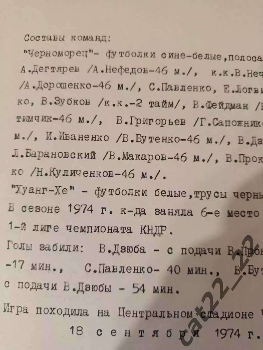 МТМ! Читайте описание! Черноморец Одесса СССР/Украина - Хуанг - Хе КНДР 1974 1