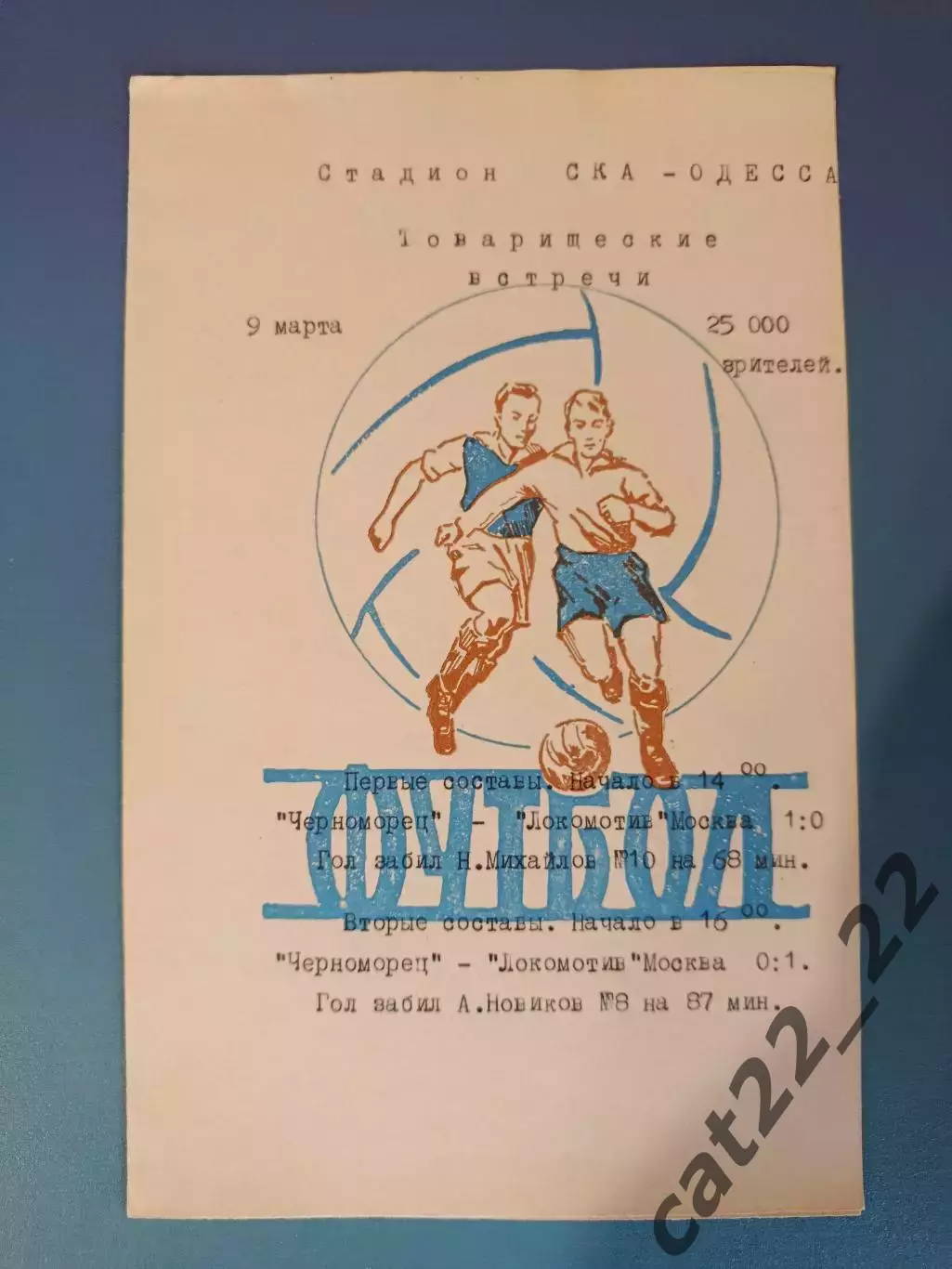 ТМ! Читайте описание! Черноморец Одесса - Локомотив Москва СССР/Россия 1975