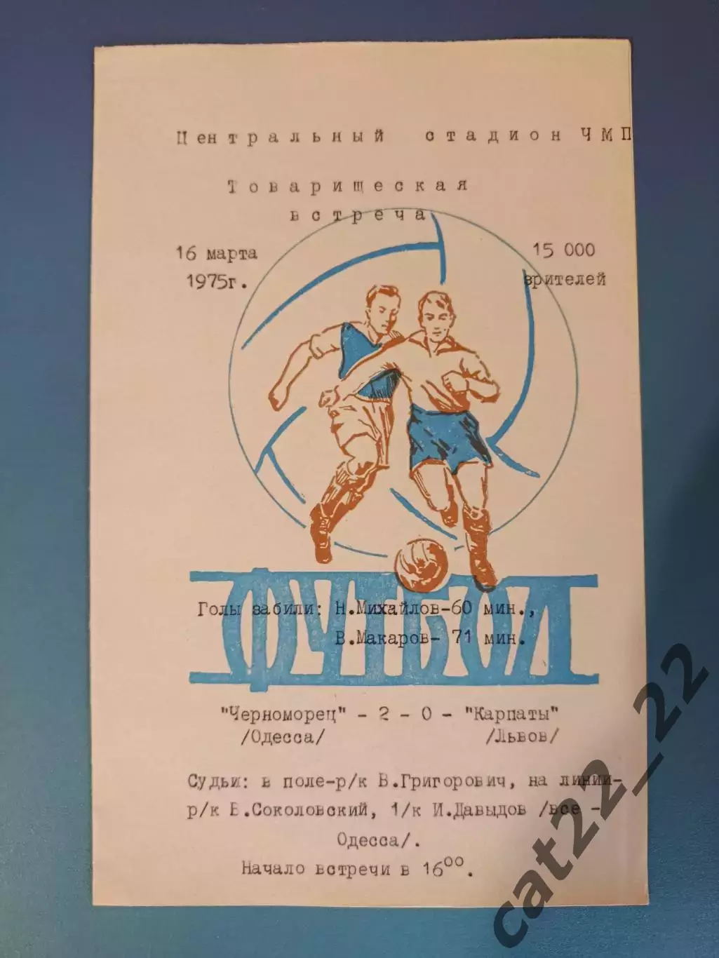 ТМ! Читайте описание! Черноморец Одесса - Карпаты Львов 1975