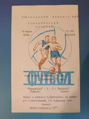 ТМ! Читайте описание! Черноморец Одесса - Карпаты Львов 1975