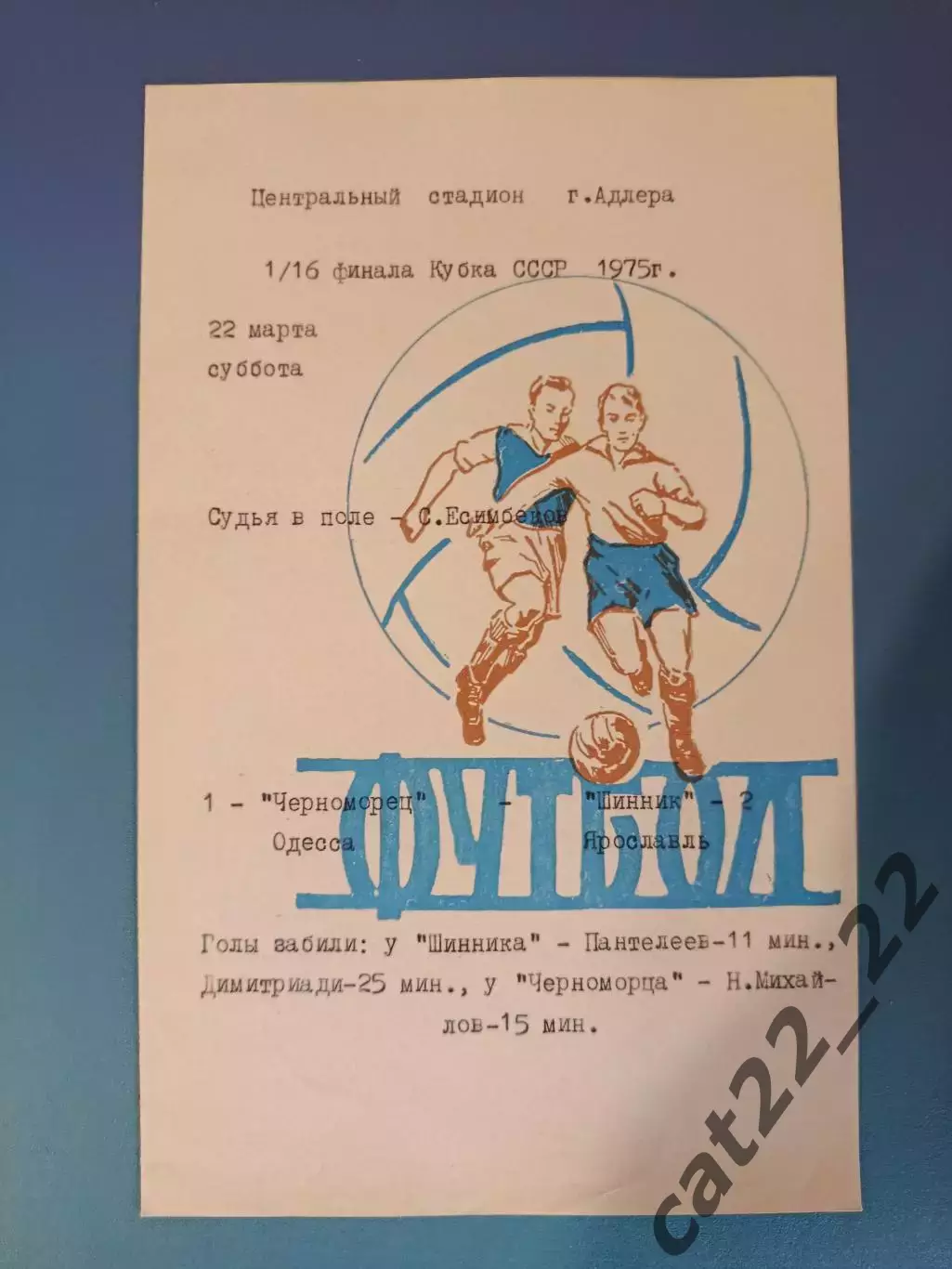 Читайте описание!Кубок СССР! Черноморец Одесса-Шинник Ярославль СССР/Россия 1975