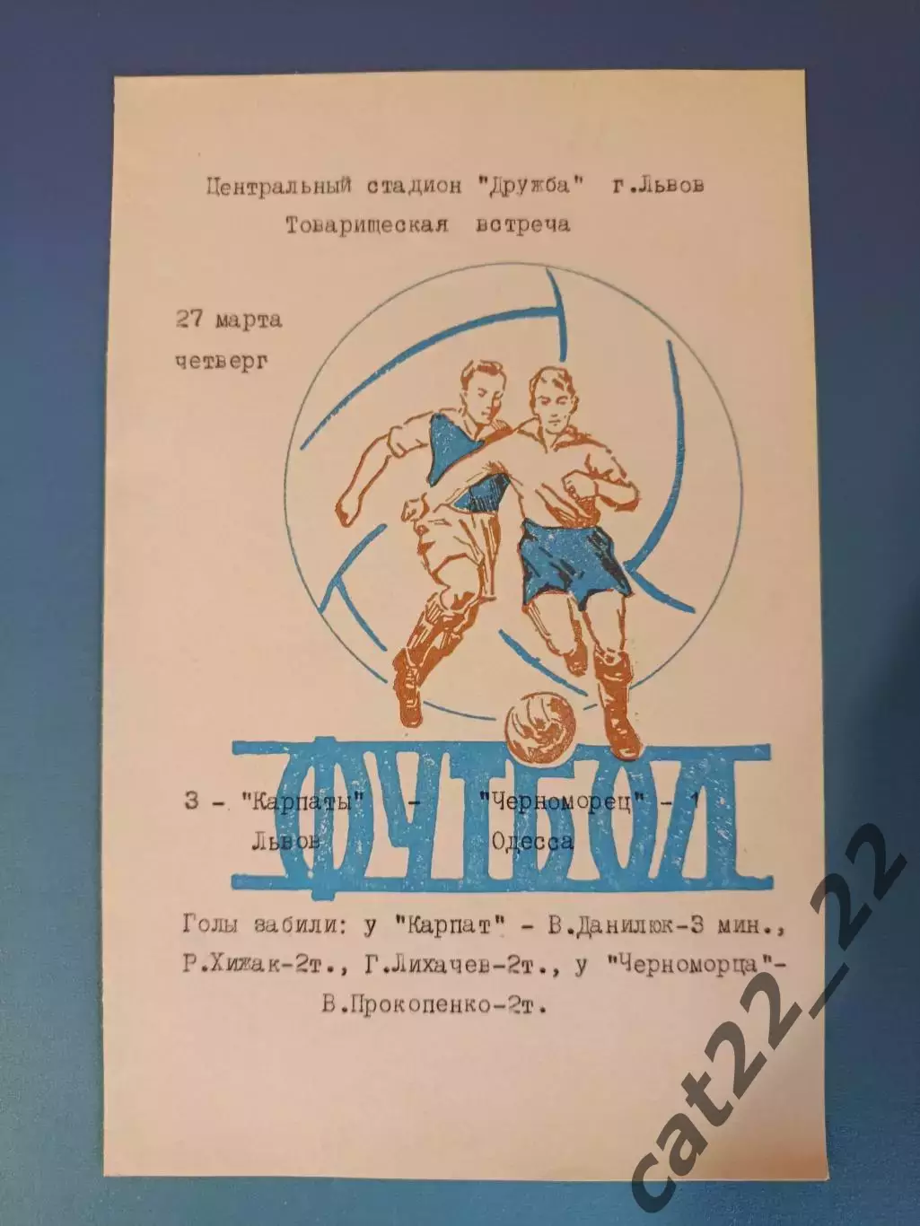 ТМ! Читайте описание! Карпаты Львов - Черноморец Одесса 1975