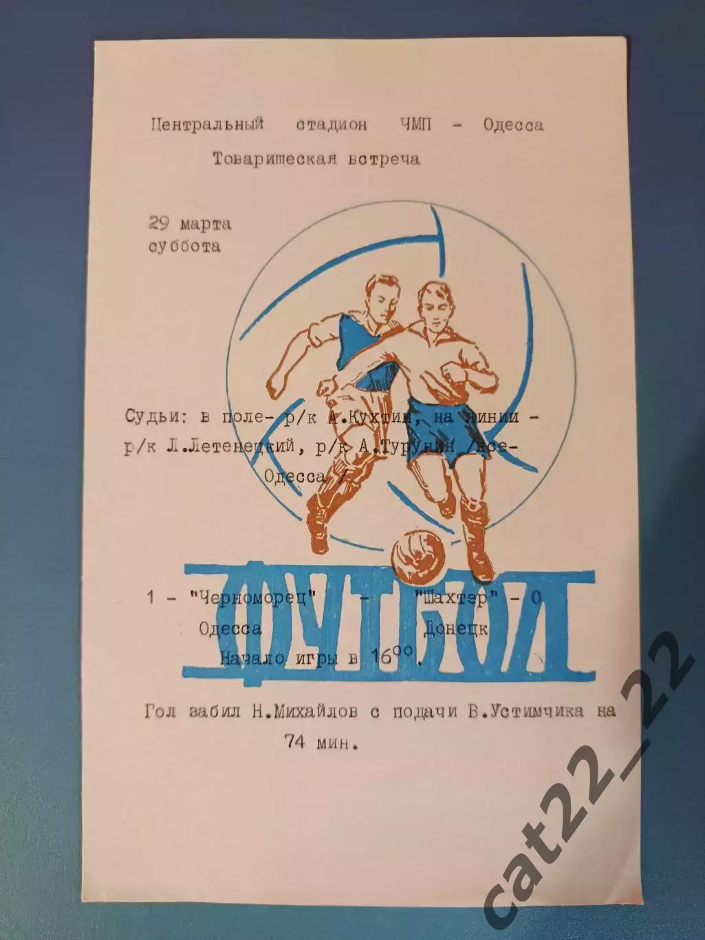 ТМ! Читайте описание! Черноморец Одесса - Шахтер Донецк 1975
