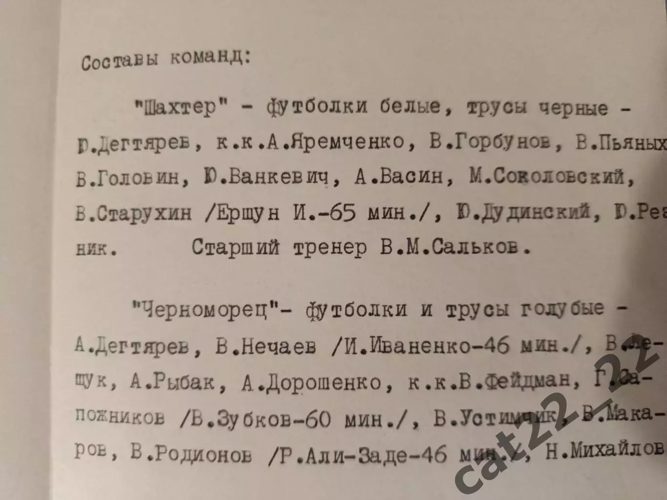 ТМ! Читайте описание! Черноморец Одесса - Шахтер Донецк 1975 1