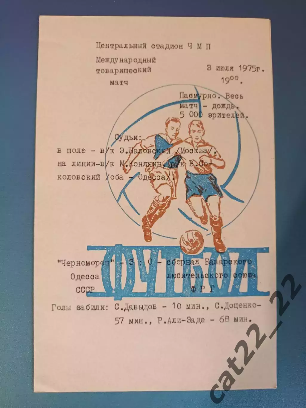 МТМ! Читайте описание! Черноморец Одесса СССР/Украина-Бавария ФРГ/Германия 1975