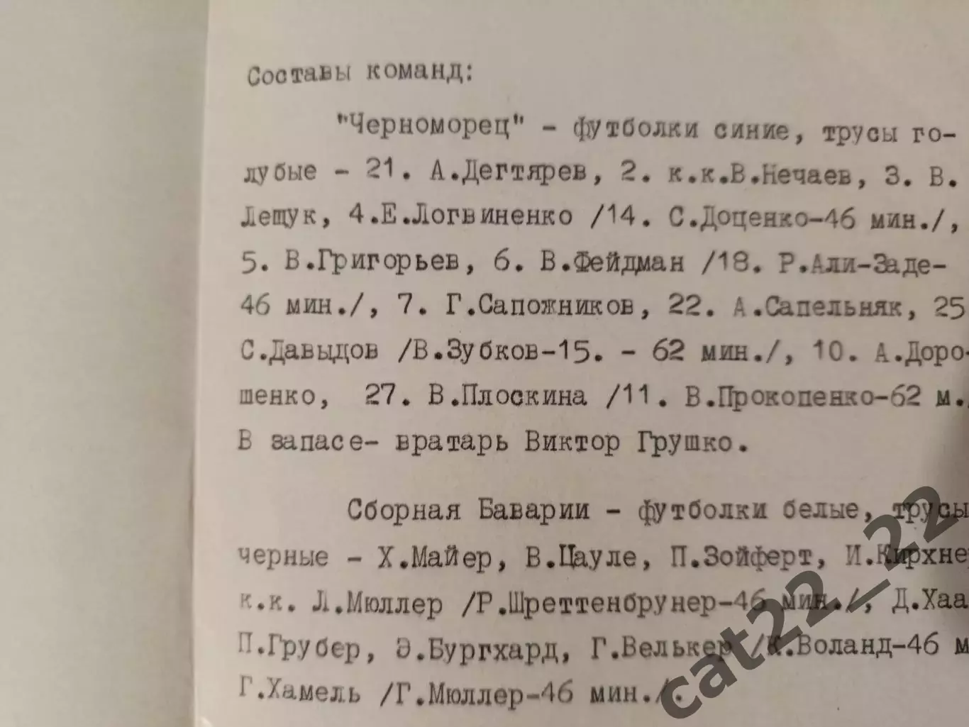 МТМ! Читайте описание! Черноморец Одесса СССР/Украина-Бавария ФРГ/Германия 1975 1