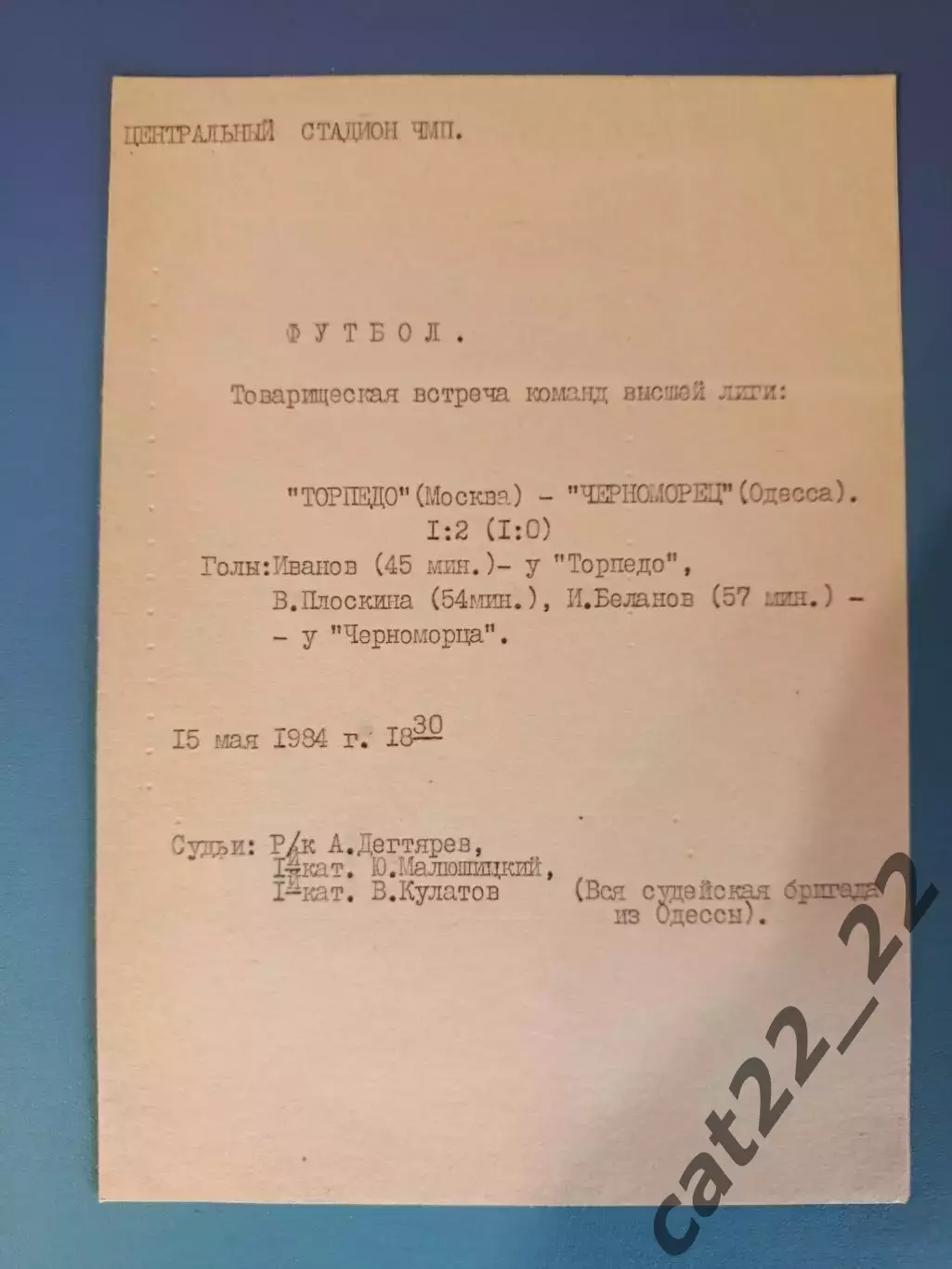 ТМ! Читайте описание! Черноморец Одесса - Торпедо Москва СССР/Россия 1984