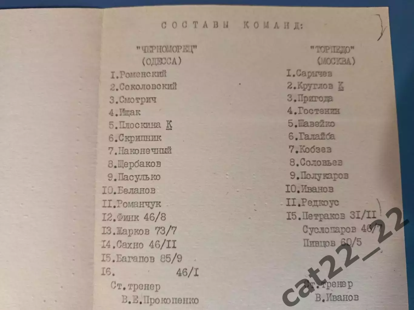 ТМ! Читайте описание! Черноморец Одесса - Торпедо Москва СССР/Россия 1984 1