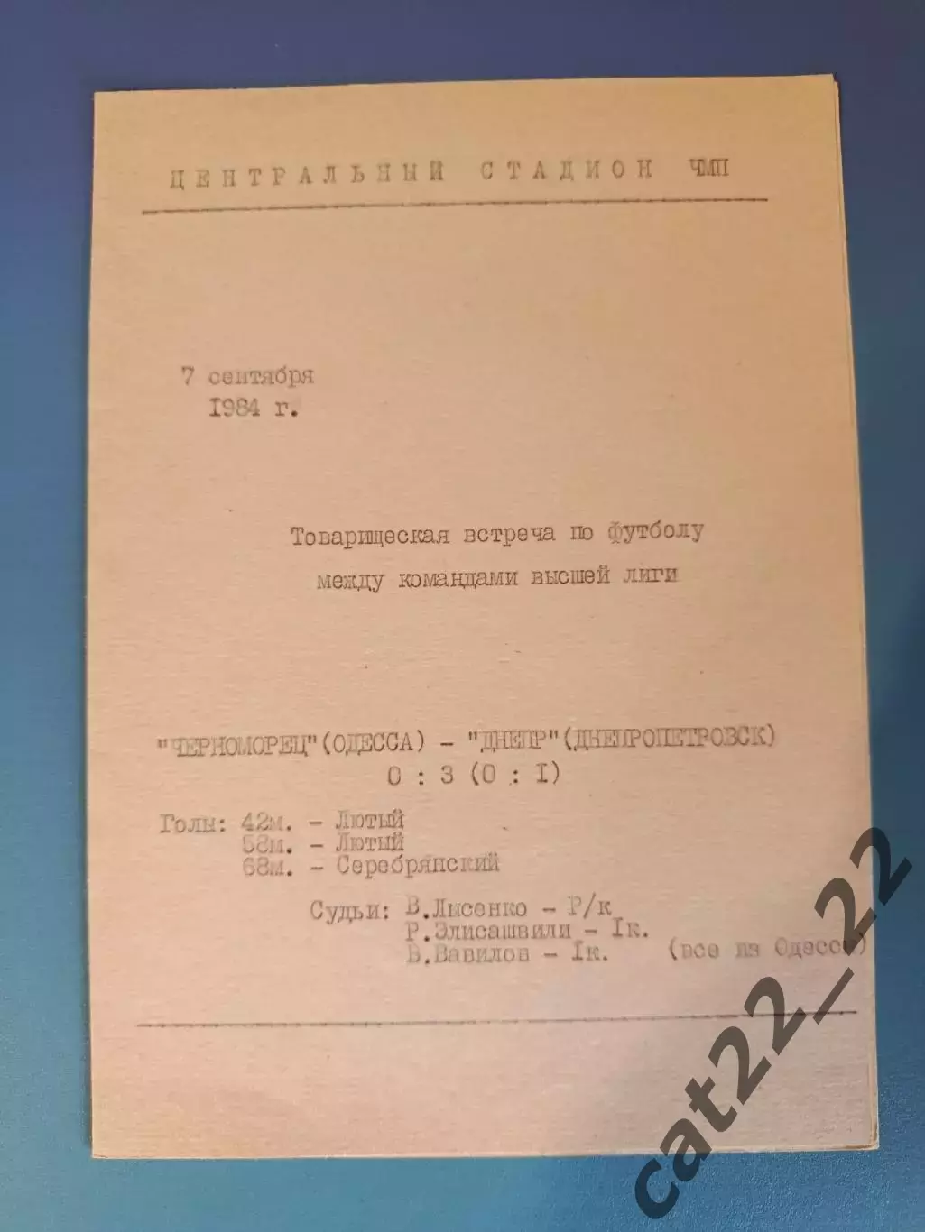 ТМ! Читайте описание! Черноморец Одесса - Днепр Днепропетровск 1984